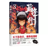 [N]藏锋行(3)-9787541159435