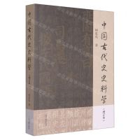 [N]中国古代史史料学(增订本)-9787573206640