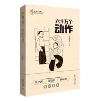 [N]六十万个动作/鲁迅文学奖获奖作家典藏系列-9787570519255