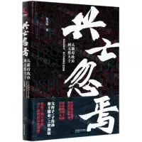[N]兴亡忽焉(从霸府政治到无愁天子)(精)-9787559450838