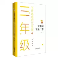 [N]书声琅琅的三年级(上)/薛瑞萍班级日志-9787570519774