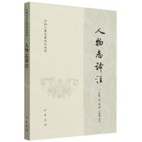 [N]人物志译注/中国古典名著译注丛书-9787101139754