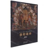 [N]敦煌遗珍(经变2)/流失海外绘画珍品-9787534078064