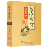 [N]咬文嚼字(2020合订本)-9787532178315