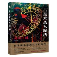[N]占星术杀人魔法(全新修订版)-9787513348379