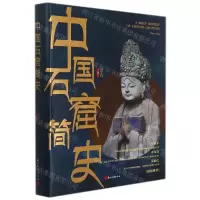[N]中国石窟简史(精)-9787554021361