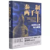 [N]秦制两千年(封建帝王的权力规则)(精)-9787213101496