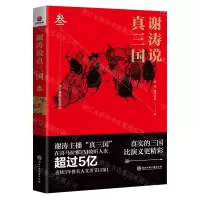 [N]谢涛说真三国(3)-9787517832522