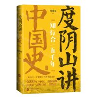 [N]知行合一五千年(度阴山讲中国史2)-9787559452115