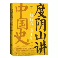 [N]知行合一五千年(度阴山讲中国史2)-9787559452115