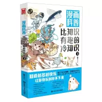 [N]漫画科普(比知识有趣的冷知识3)-9787559365385