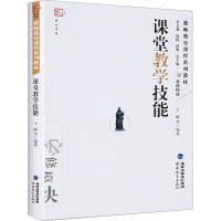 [M]课堂教学技能-9787533449285