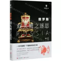 [N]俄罗斯(双头鹰之迷思白金版)/世界历史有一套-9787514388190