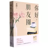 [N]你好朋友圈-9787532185092