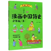 [N]漫画中国简史(少年版3晋隋唐)-9787559721006