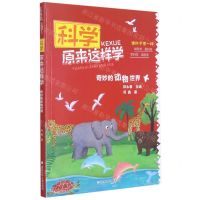[N]奇妙的动物世界/科学原来这样学-9787559722195