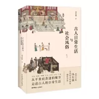 [N]古人日常生活与社会风俗(插图本)-9787500874553