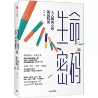 [N]生命密码(2人人都关心的基因科普)-9787521716542