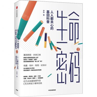 [N]生命密码(2人人都关心的基因科普)-9787521716542