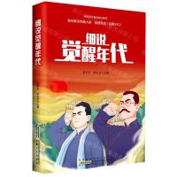 [N]细说觉醒年代-9787212108069