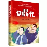 [N]细说觉醒年代-9787212108069