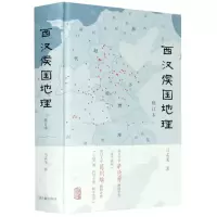 [N]西汉侯国地理(修订本)(精)-9787532598588