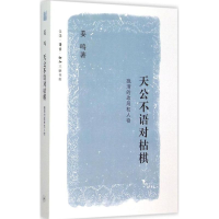 [M]天公不语对枯棋 姜鸣 著 著 -9787108053091