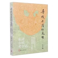 [N]寻找失落的文明(良渚古城考古记)-9787554023037