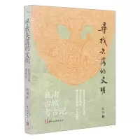 [N]寻找失落的文明(良渚古城考古记)-9787554023037