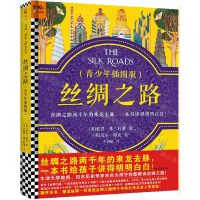 [N]丝绸之路(青少年插图版)(精)-9787571110659