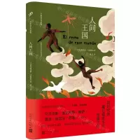 [N]人间王国(精)/卡彭铁尔作品集-9787020165230