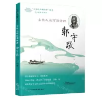 [N]京杭大运河设计师(郭守敬)/大运河人物故事丛书-9787553333809