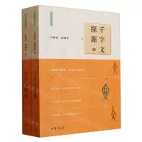 [N]千字文探源(上下)/万献初解字讲经-9787101151763