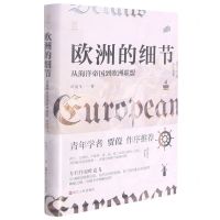 [N]欧洲的细节(从海洋帝国到欧洲联盟)(精)-9787213102295