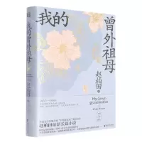 [N]我的曾外祖母(精)-9787533967901
