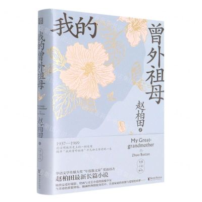 [N]我的曾外祖母(精)-9787533967901