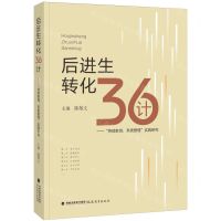 [N]后进生转化36计--持续教育系统管理实践研究-9787533494001