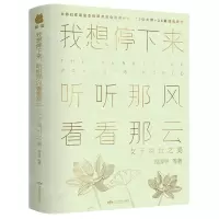 [N]我想停下来听听那风看看那云(女子阅世之美)-9787540248291