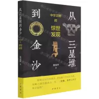 [N]从三星堆到金沙(中华文明的惊世发现)-9787101152623