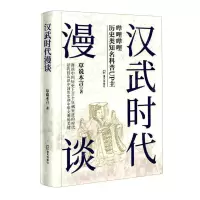 [N]汉武时代漫谈-9787550734258