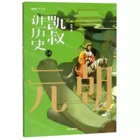 [N]凯叔讲历史(14元朝)/将将少年文库-9787521708424