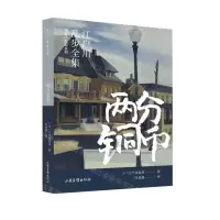 [N]两分铜币/明智小五郎系列/江户川乱步全集-9787547439500