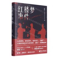 [N]红楼梦事件(精)-9787533969028