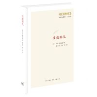 [N]反爱弥儿(精)/经典与解释三联丛编-9787108071767