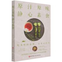 [N]原汁原味静心素食-9787571411695