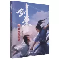 [N]剑来(32登高拖虚舟)-9787533968205