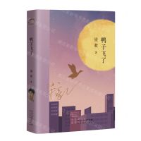 [N]鸭子飞了-9787554571989