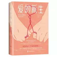 [N]爱的新生(如何在婚姻中重获幸福)-9787552035421