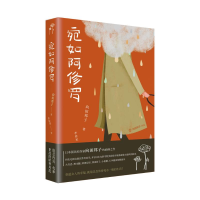 [M]宛如阿修罗/向田邦子-9787513582711