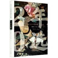 [N]2020中国年度小小说-9787540790028